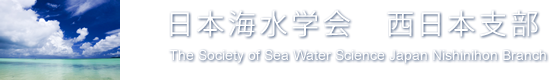 日本海水学会　西日本支部
